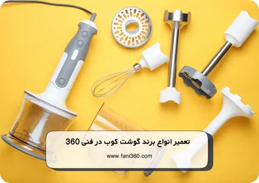 تعمیر انواع برند گوشت کوب در فنی 360