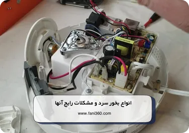 انواع بخور سرد و مشکلات رایج آنها
