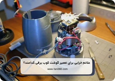 علائم خرابی برای تعمیر گوشت کوب برقی کدامند؟