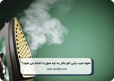 نحوه عیب یابی اتو بخار به چه صورت انجام می شود؟