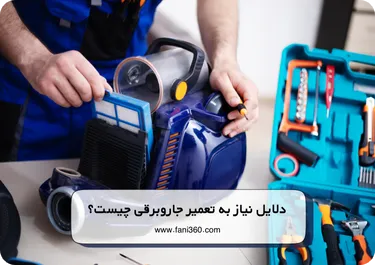 دلایل نیاز به تعمیر جاروبرقی چیست؟