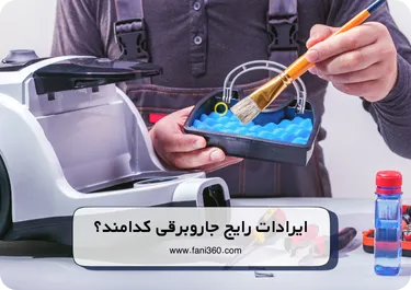 ایرادات رایج جاروبرقی کدامند؟
