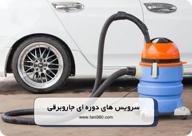 سرویس های دوره ای جاروبرقی
