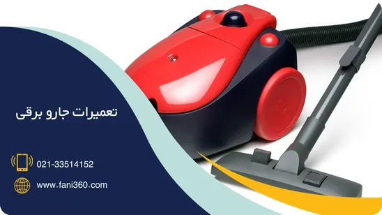 تعمیرات جارو برقی