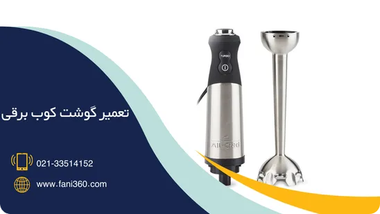 تعمیر گوشت کوب برقی
