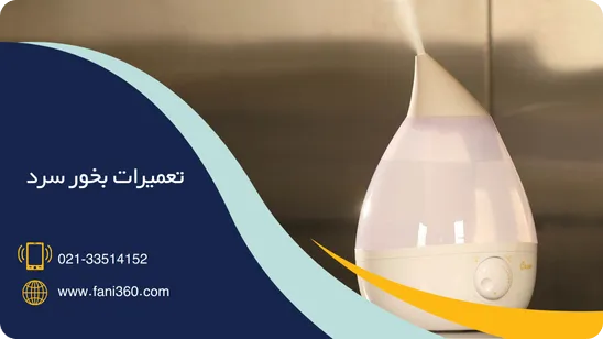 تعمیرات بخور سرد