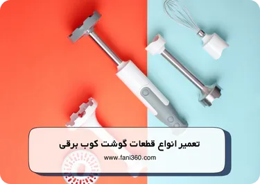 تعمیر انواع قطعات گوشت کوب برقی