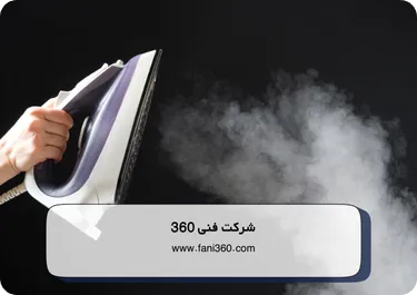 چه مدل‌هایی از اتو بخار توسط فنی 360 تعمیر می‌شوند؟
