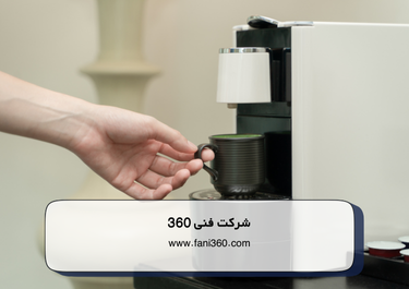 چگونه شیر برقی باعث خارج نشدن قهوه از قهوه ساز میشود؟