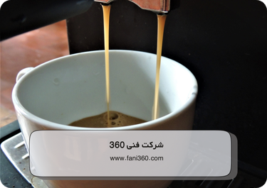 تاثیرکهنه بودن قهوه بر علت خامه ندادن قهوه ساز چیست؟