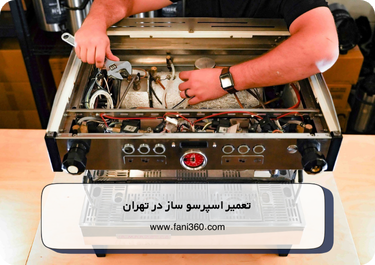 تعمیر اسپرسو ساز در تهران