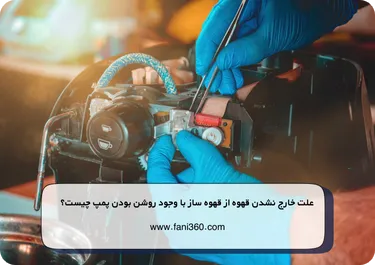 علت خارج نشدن قهوه از قهوه ساز با وجود روشن بودن پمپ چیست؟