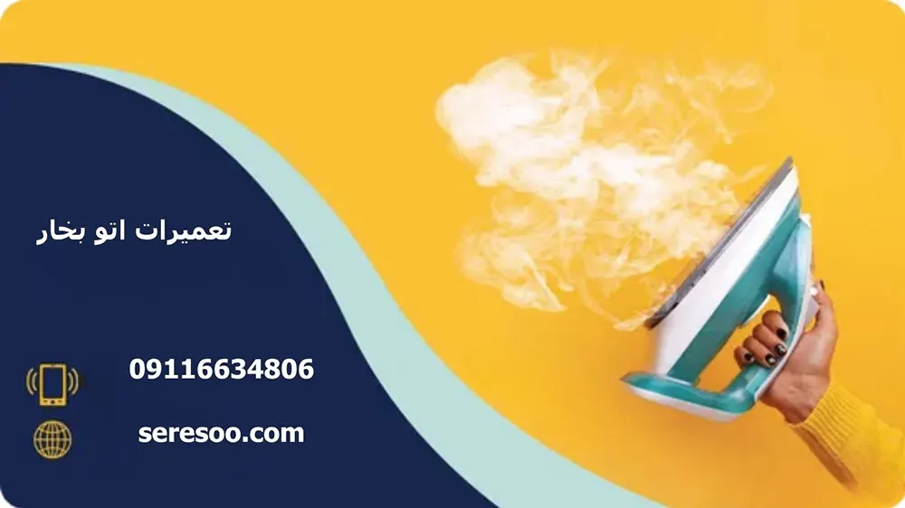 تعمیرات اتو بخار