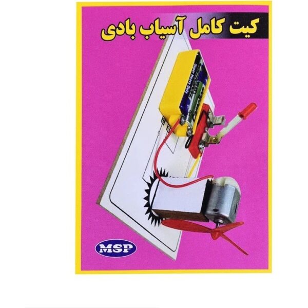 کیت کامل آسیاب بادی MSP