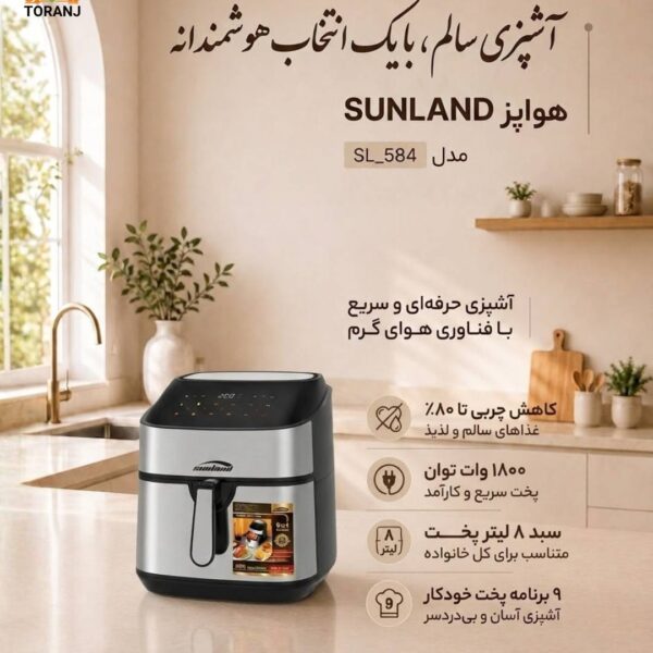 هواپز سانلند مدل SL-584
