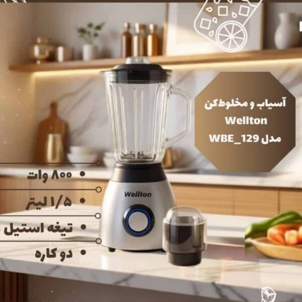 آسیاب و مخلوطکن ولتون (Wellton) مدل WBE-129